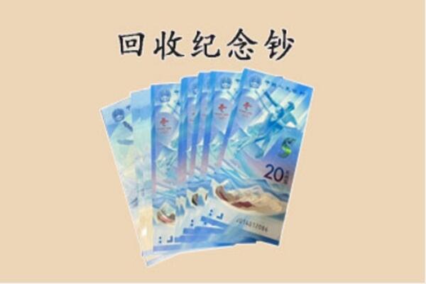 徐闻县回收纪念钞